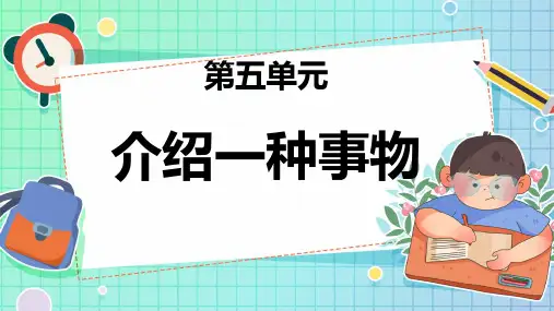 最新统编人教版语文五年级上册《第五单元习作：介绍一种事物》精品教学课件