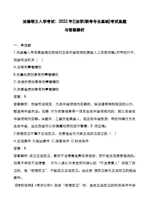 法律硕士入学考试：2022年[(法学)联考专业基础]考试真题与答案解析