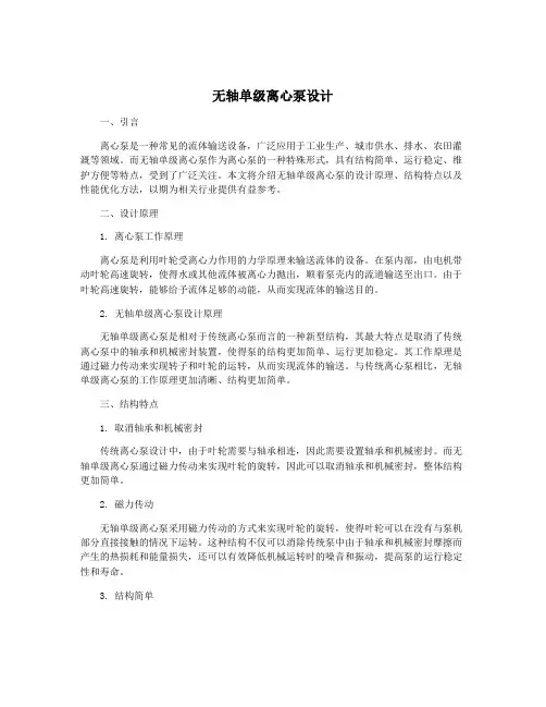 无轴单级离心泵设计