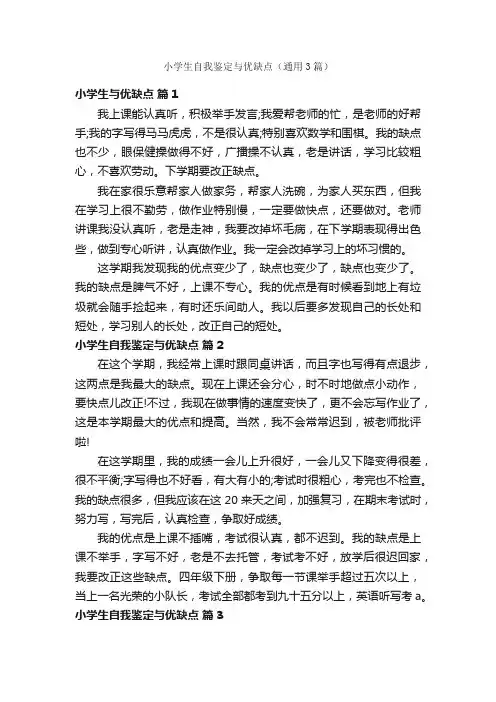 小学生自我鉴定与优缺点（通用3篇）