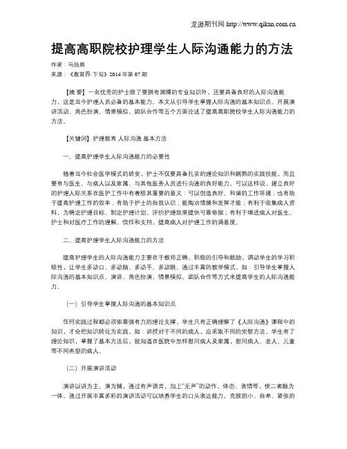 提高高职院校护理学生人际沟通能力的方法