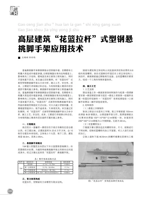 高层建筑“花篮拉杆”式型钢悬挑脚手架应用技术