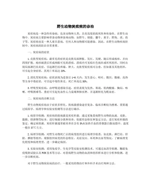 野生动物炭疽病的诊治