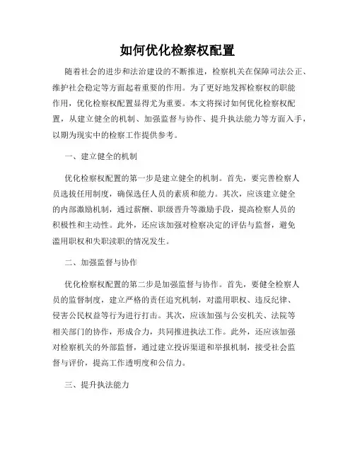 如何优化检察权配置