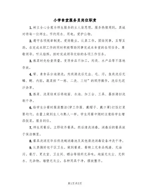 小学食堂服务员岗位职责(5篇)