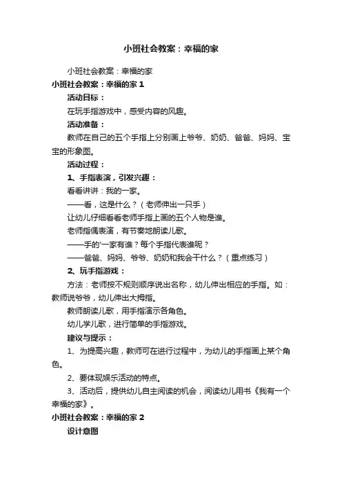 小班社会教案：幸福的家