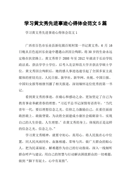 学习黄文秀先进事迹心得体会范文5篇