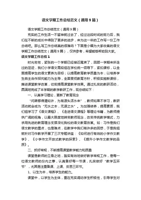 语文学期工作总结范文（通用9篇）
