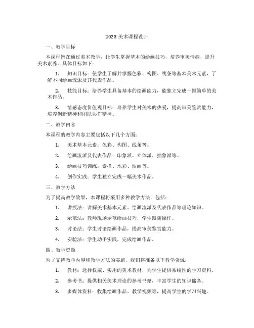 2023美术课程设计