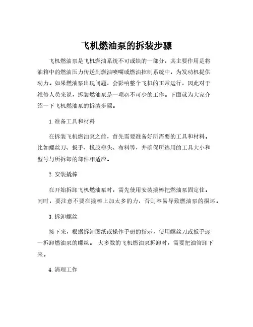 飞机燃油泵的拆装步骤