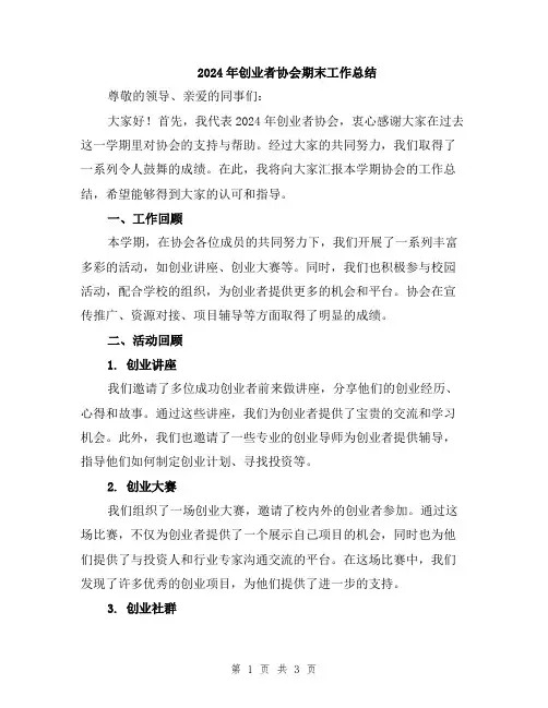2024年创业者协会期末工作总结