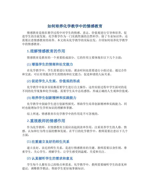如何培养化学教学中的情感教育