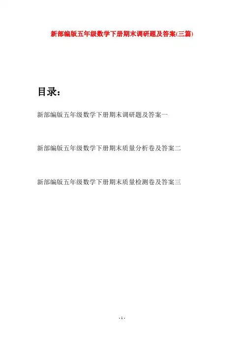 新部编版五年级数学下册期末调研题及答案(三套)
