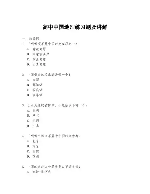 高中中国地理练习题及讲解