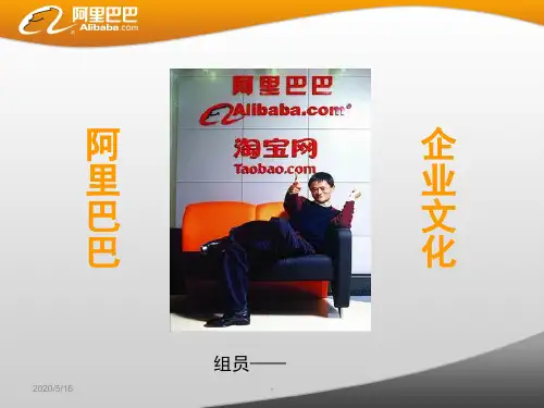 阿里巴巴企业文化展示ppt课件