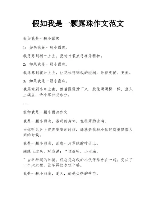 假如我是一颗露珠作文范文