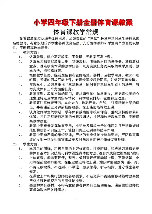 小学四年级下册全册体育课教案