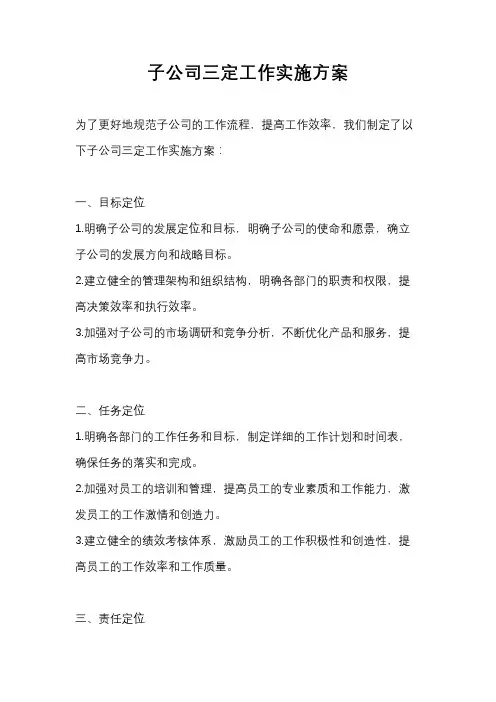 子公司三定工作实施方案