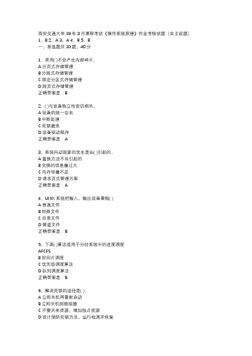 西安交通大学19年3月课程考试《操作系统原理》作业考核试题(含主观题)辅导资料