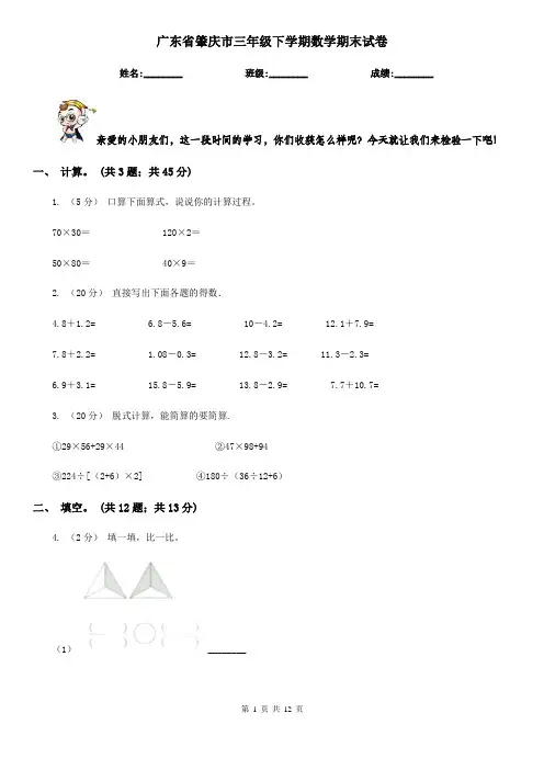 广东省肇庆市三年级下学期数学期末试卷