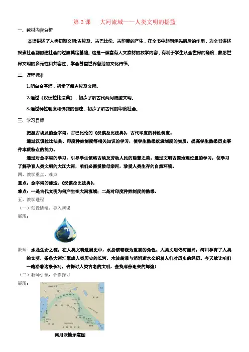 九年级历史上册第一单元第2课大河流域__人类文明的摇篮教案3新人教版