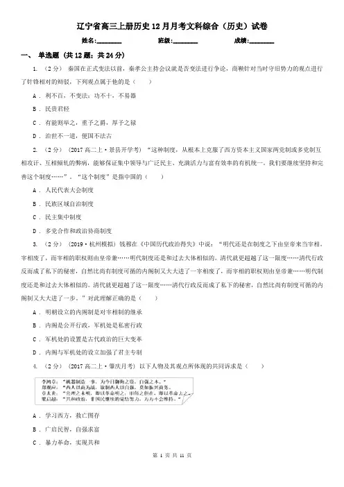 辽宁省高三上册历史12月月考文科综合(历史)试卷