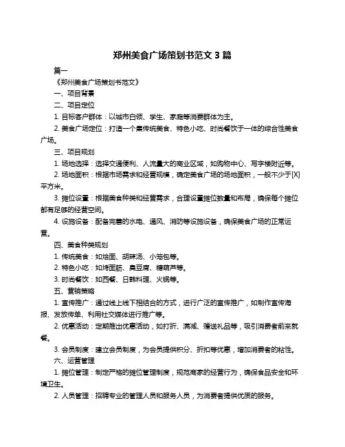 郑州美食广场策划书范文3篇