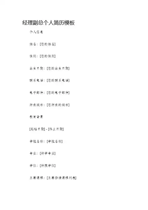 经理副总个人简历模板
