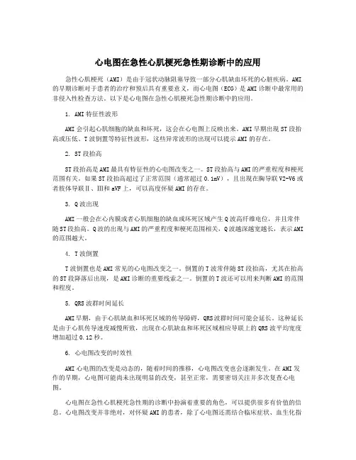 心电图在急性心肌梗死急性期诊断中的应用