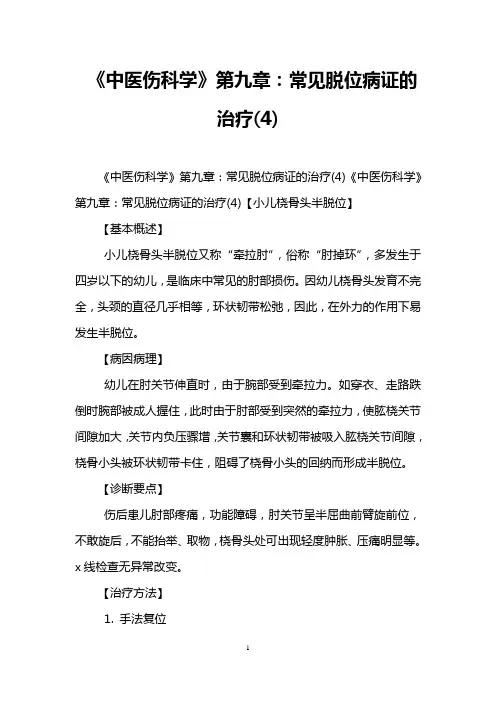 《中医伤科学》第九章：常见脱位病证的治疗(4)