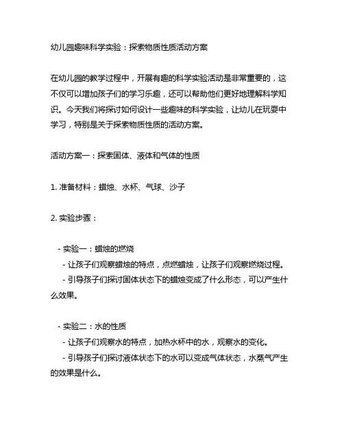 幼儿园趣味科学实验：探索物质性质活动方案