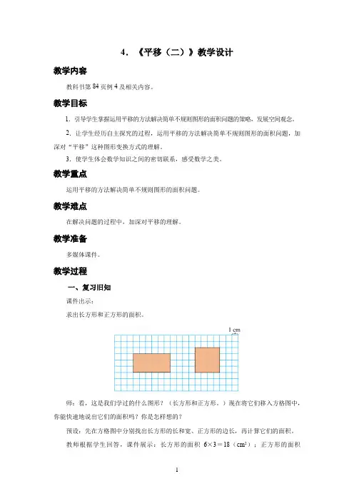 新人教小学四年级数学下册第7单元图形的运动(二)第4课时《平移(二)》示范教学设计