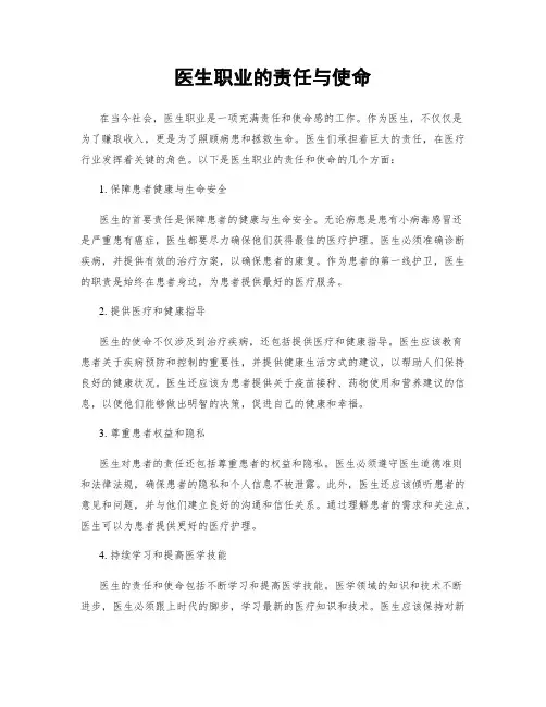 医生职业的责任与使命