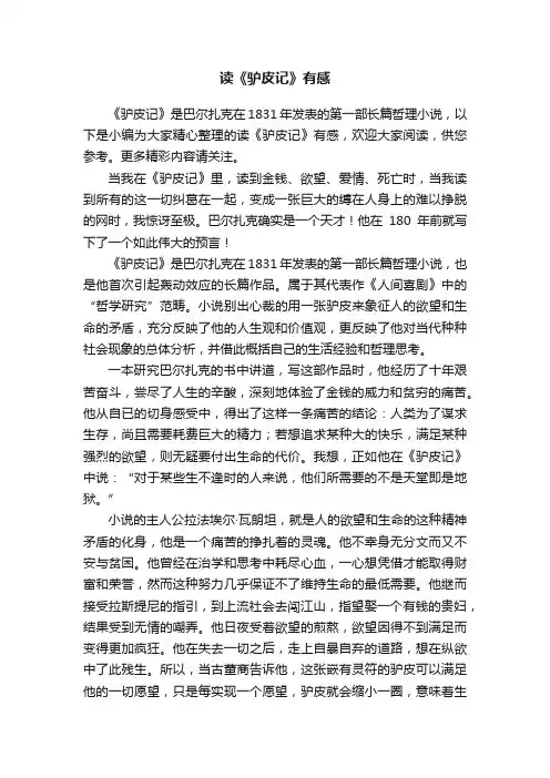 读《驴皮记》有感