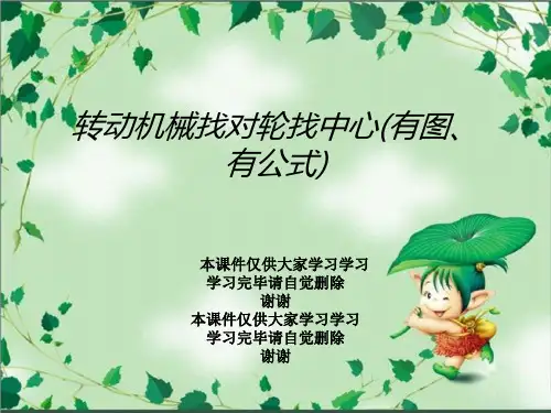 转动机械找对轮找中心(有图、有公式)