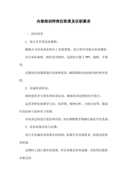 内部培训师岗位职责及任职要求