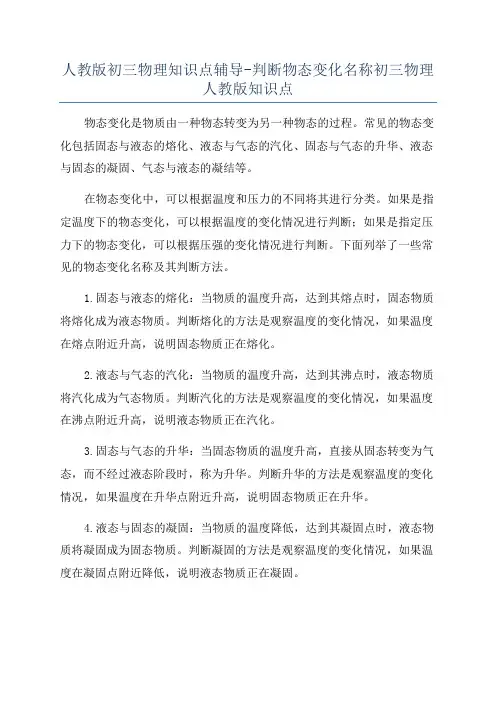 人教版初三物理知识点辅导-判断物态变化名称初三物理人教版知识点