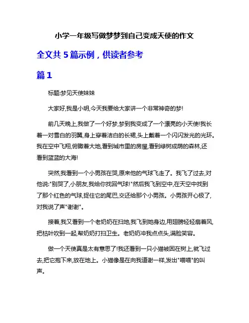 小学一年级写做梦梦到自己变成天使的作文