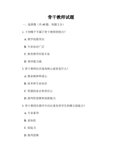 骨干教师试题