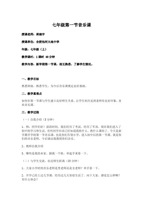七年级开学第一节音乐课