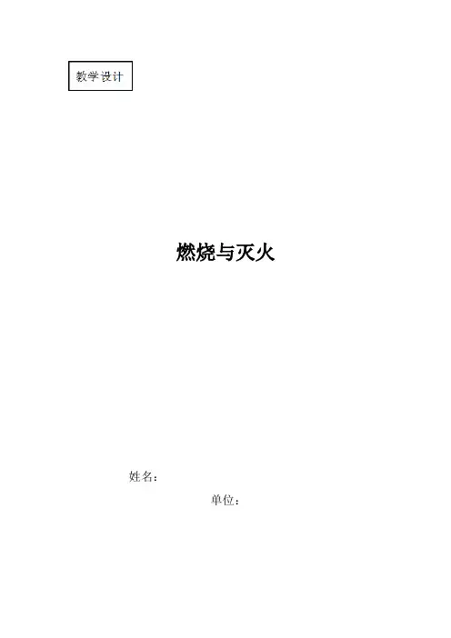 初中化学_燃烧与灭火(第一课时)教学设计学情分析教材分析课后反思