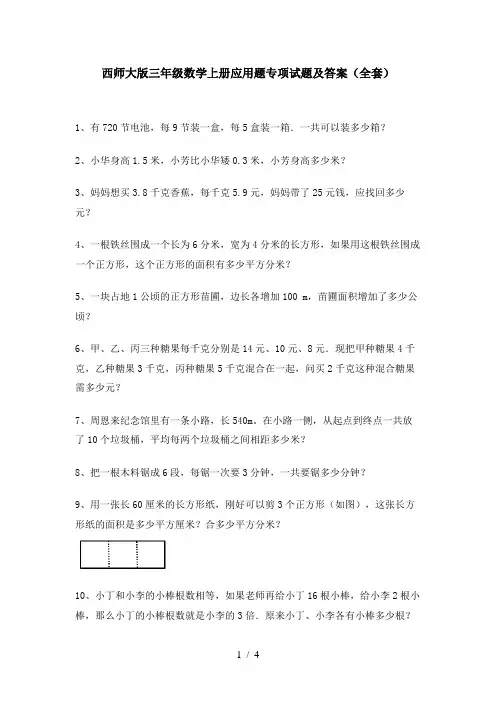 西师大版三年级数学上册应用题专项试题及答案(全套)