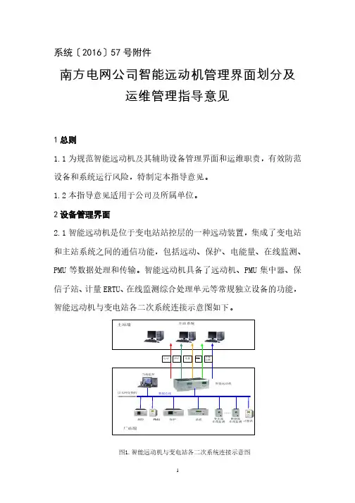 南方电网公司智能远动机管理界面划分及运维管理指导意见