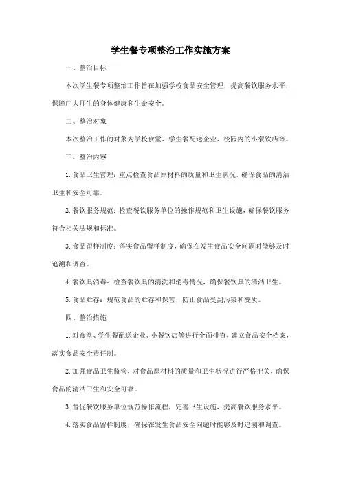 学生餐专项整治工作实施方案