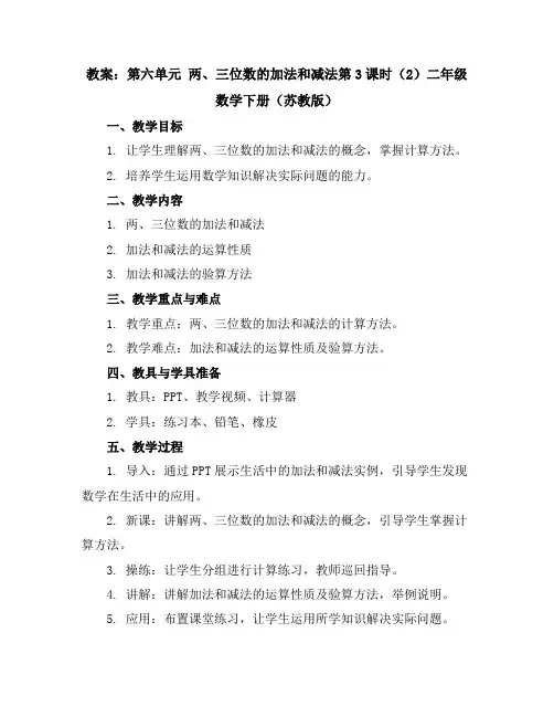 (教案)第六单元两、三位数的加法和减法第3课时(2)-二年级数学下册(苏教版)