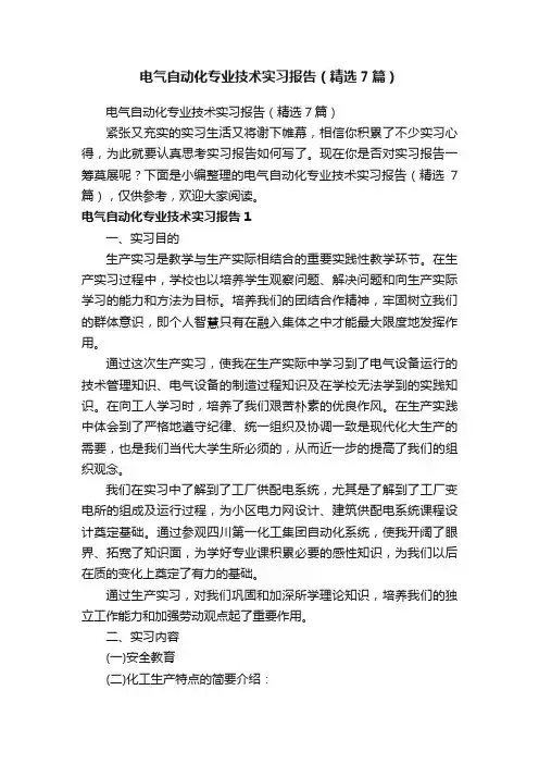 电气自动化专业技术实习报告（精选7篇）