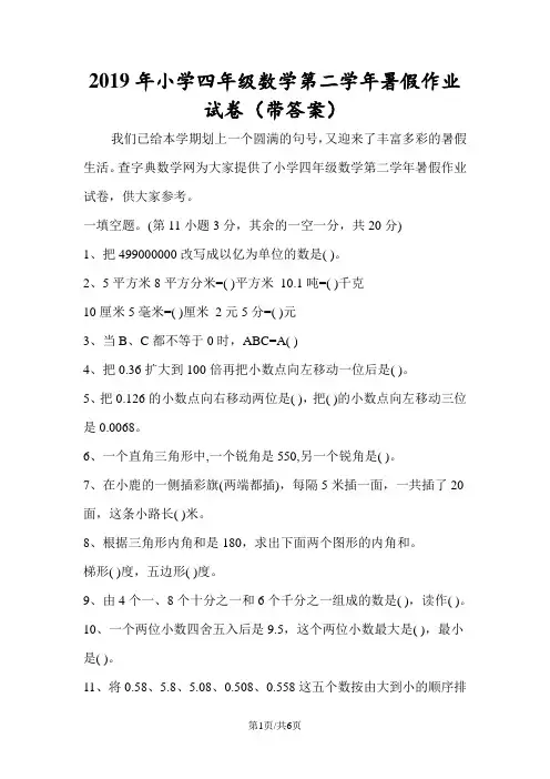 小学四年级数学第二学年暑假作业试卷(带答案)