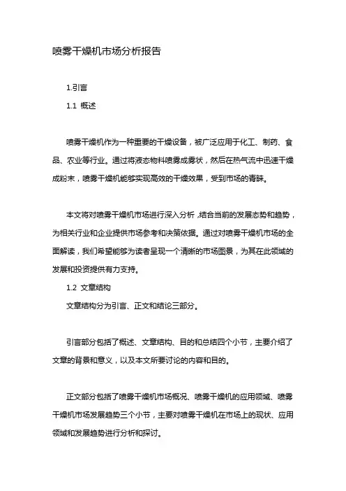 喷雾干燥机市场分析报告