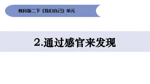 教科版二年级下册科学《通过感官来发现》课件教学说课