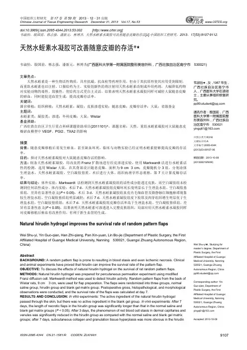 天然水蛭素水凝胶可改善随意皮瓣的存活